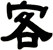 客