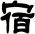 宿
