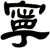 寧