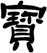 寶
