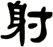 射