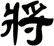 將