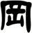岡