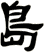 島