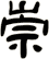 崇