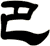 巴