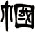 幗