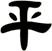 平