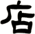 店