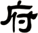 府