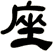 座