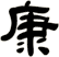 康