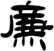 廉
