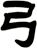 弓