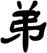 弟