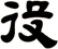役