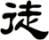 徒