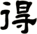 得