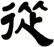 從