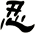 忍