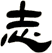 志