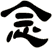 念