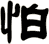 怕