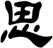 思