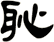 恥