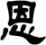 恩