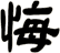 悔