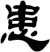 患
