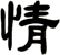 情
