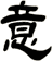 意