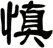 慎