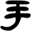 手