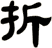 折