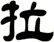 拉