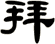 拜