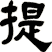 提