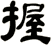 握