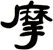 摩