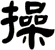 操