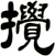 攪