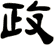 政