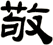敬