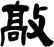 敲