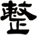 整