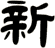 新