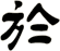 於